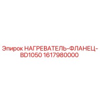 1617980000 НАГРЕВАТЕЛЬ-ФЛАНЕЦ-BD1050 Epiroc