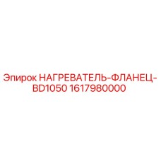 1617980000 НАГРЕВАТЕЛЬ-ФЛАНЕЦ-BD1050 Epiroc