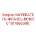 Нагреватель-фланец Epiroc 1617980000 для буровой техники