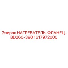 1617972000 Нагреватель-фланец BD260-390 Epiroc