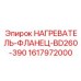 1617972000 Нагреватель-фланец BD260-390 Epiroc