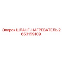2653159109 ШЛАНГ-НАГРЕВАТЕЛЬ Epiroc