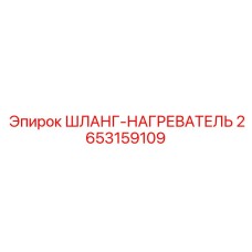 2653159109 ШЛАНГ-НАГРЕВАТЕЛЬ Epiroc