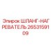 2653159109 ШЛАНГ-НАГРЕВАТЕЛЬ Epiroc