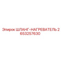 2653257630 ШЛАНГ-НАГРЕВАТЕЛЬ Epiroc