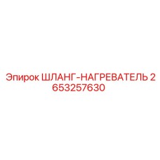 2653257630 ШЛАНГ-НАГРЕВАТЕЛЬ Epiroc