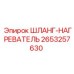 2653257630 ШЛАНГ-НАГРЕВАТЕЛЬ Epiroc