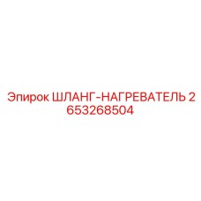 2653268504 ШЛАНГ-НАГРЕВАТЕЛЬ Epiroc
