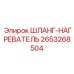 2653268504 ШЛАНГ-НАГРЕВАТЕЛЬ Epiroc