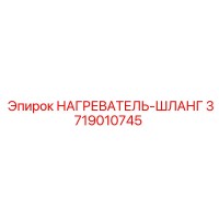 3719010745 НАГРЕВАТЕЛЬ-ШЛАНГ Epiroc
