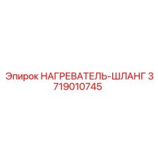3719010745 НАГРЕВАТЕЛЬ-ШЛАНГ Epiroc
