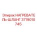 3719010745 НАГРЕВАТЕЛЬ-ШЛАНГ Epiroc
