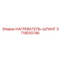 3719010746 НАГРЕВАТЕЛЬ-ШЛАНГ Epiroc