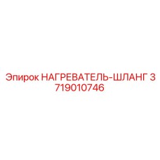 3719010746 НАГРЕВАТЕЛЬ-ШЛАНГ Epiroc