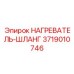 3719010746 НАГРЕВАТЕЛЬ-ШЛАНГ Epiroc