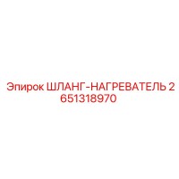 2651318970 ШЛАНГ-НАГРЕВАТЕЛЬ Epiroc
