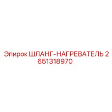 2651318970 ШЛАНГ-НАГРЕВАТЕЛЬ Epiroc