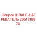 2651318970 ШЛАНГ-НАГРЕВАТЕЛЬ Epiroc