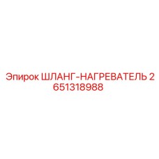 2651318988 ШЛАНГ-НАГРЕВАТЕЛЬ Epiroc
