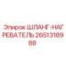 2651318988 ШЛАНГ-НАГРЕВАТЕЛЬ Epiroc