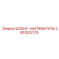 2651522175 ШЛАНГ-НАГРЕВАТЕЛЬ Epiroc