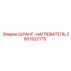 2651522175 ШЛАНГ-НАГРЕВАТЕЛЬ Epiroc
