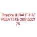 2651522175 ШЛАНГ-НАГРЕВАТЕЛЬ Epiroc