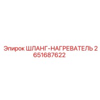2651687622 ШЛАНГ-НАГРЕВАТЕЛЬ Epiroc