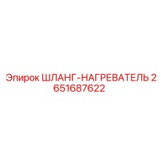 2651687622 ШЛАНГ-НАГРЕВАТЕЛЬ Epiroc