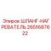 2651687622 ШЛАНГ-НАГРЕВАТЕЛЬ Epiroc