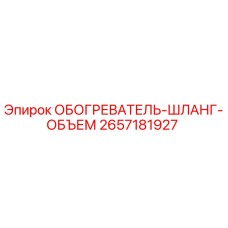 2657181927 ОБОГРЕВАТЕЛЬ-ШЛАНГ-ОБЪЕМ Epiroc