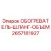 2657181927 ОБОГРЕВАТЕЛЬ-ШЛАНГ-ОБЪЕМ Epiroc