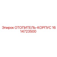 1614723500 ОТОПИТЕЛЬ-КОРПУС Epiroc