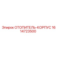 1614723500 ОТОПИТЕЛЬ-КОРПУС Epiroc