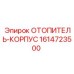 1614723500 ОТОПИТЕЛЬ-КОРПУС Epiroc