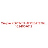 1624607612 КОРПУС НАГРЕВАТЕЛЯ Epiroc
