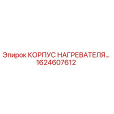 1624607612 КОРПУС НАГРЕВАТЕЛЯ Epiroc