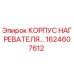 1624607612 КОРПУС НАГРЕВАТЕЛЯ Epiroc