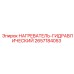 2657184053 НАГРЕВАТЕЛЬ-ГИДРАВЛИЧЕСКИЙ Epiroc
