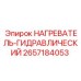 2657184053 НАГРЕВАТЕЛЬ-ГИДРАВЛИЧЕСКИЙ Epiroc