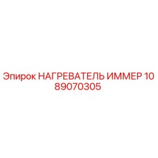 1089070305 НАГРЕВАТЕЛЬ ИММЕР Epiroc