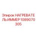 1089070305 НАГРЕВАТЕЛЬ ИММЕР Epiroc