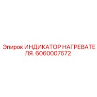 6060007572 ИНДИКАТОР НАГРЕВАТЕЛЯ Epiroc