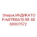 Изображение индикатора нагревателя Epiroc 6060007572