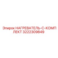 3222309849 НАГРЕВАТЕЛЬ-C-КОМПЛЕКТ Epiroc