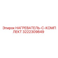 3222309849 НАГРЕВАТЕЛЬ-C-КОМПЛЕКТ Epiroc