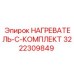 3222309849 НАГРЕВАТЕЛЬ-C-КОМПЛЕКТ Epiroc