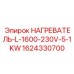 1624330700 НАГРЕВАТЕЛЬ-L-1600-230V-5-1KW Epiroc