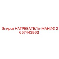 2657443863 НАГРЕВАТЕЛЬ-МАНИФ Epiroc