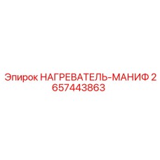2657443863 НАГРЕВАТЕЛЬ-МАНИФ Epiroc